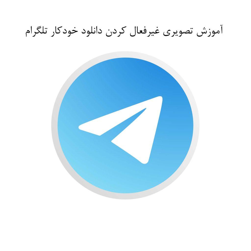 غیرفعال کردن دانلود خودکار تلگرام