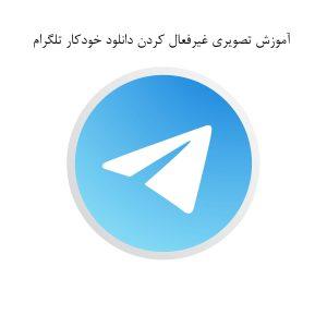 غیرفعال کردن دانلود خودکار تلگرام