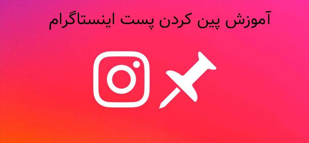 پین کردن پست اینستاگرام