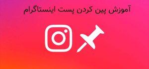 پین کردن پست اینستاگرام