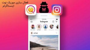 فعال سازی موزیک نوت اینستاگرام