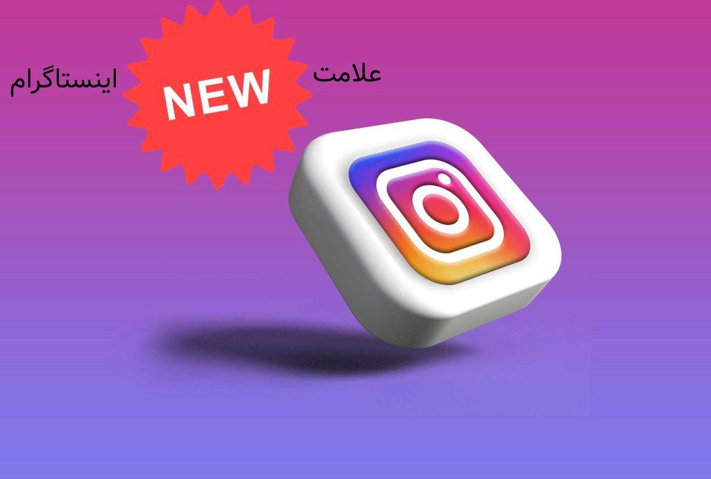 علامت new در اینستاگرام