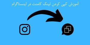 آموزش کپی کردن لینک کامنت در اینستاگرام