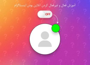 آموزش فعال و غیرفعال کردن آنلاین بودن اینستاگرام