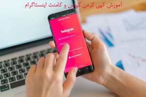 آموزش کپی کردن کپشن و کامنت اینستاگرام