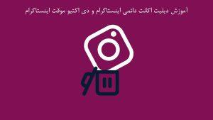 دیلیت اکانت اینستاگرام