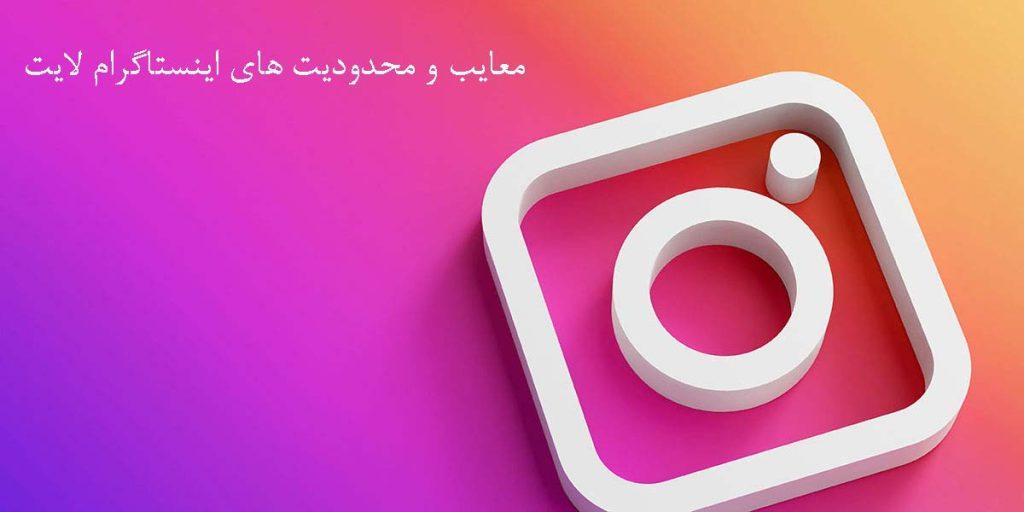 معایب و محدودیت های اینستاگرام لایت