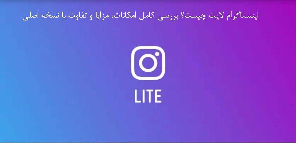 اینستاگرام لایت